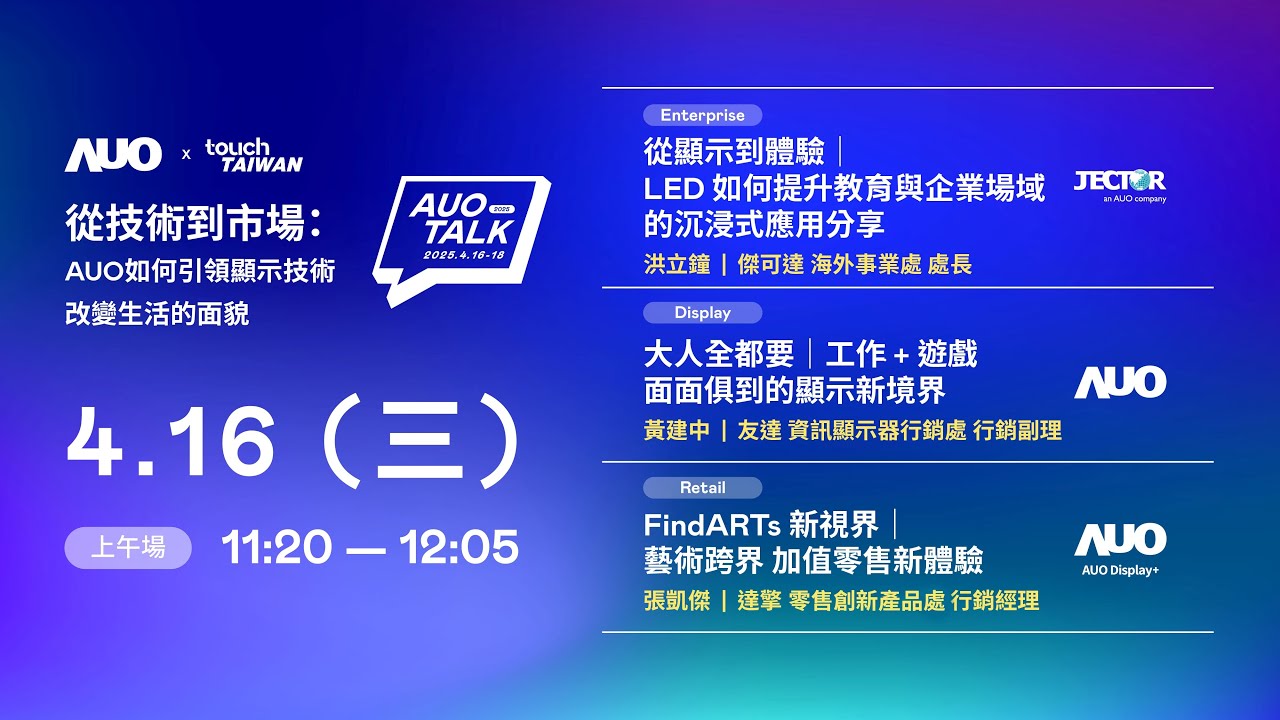 【2025 AUO TALK】從技術到市場：AUO如何引領顯示技術改變生活的面貌 | Enterprise/ Display / Retail