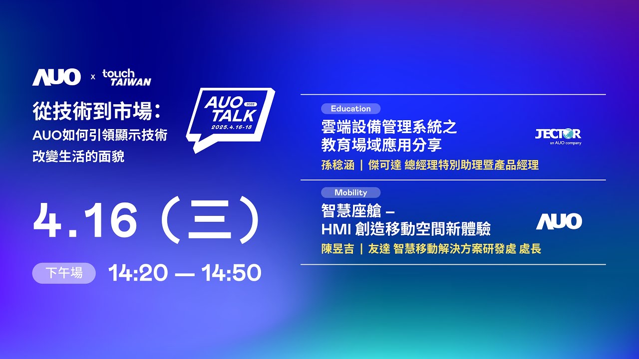 【2025 AUO TALK】從技術到市場：AUO如何引領顯示技術改變生活的面貌 | Education / Mobility