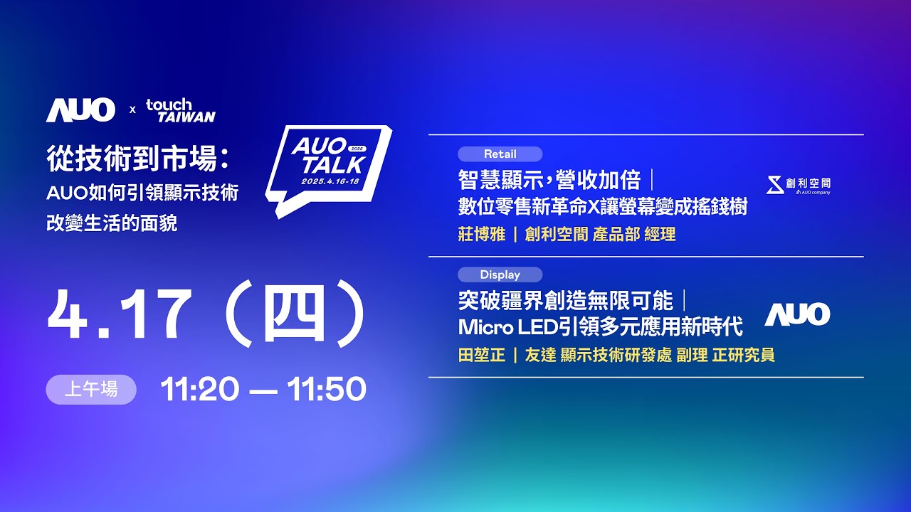 【2025 AUO TALK】從技術到市場：AUO如何引領顯示技術改變生活的 | Retail / Micro LED