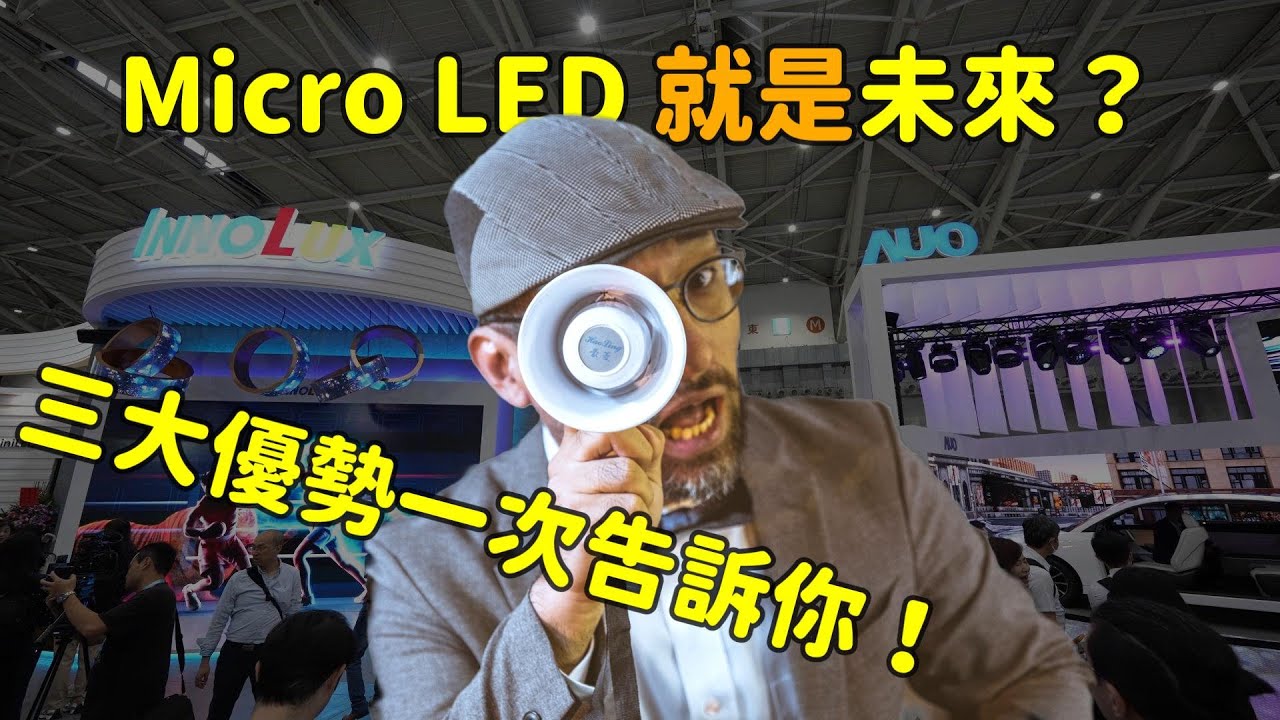 Micro LED 就是未來？三大優勢解析！