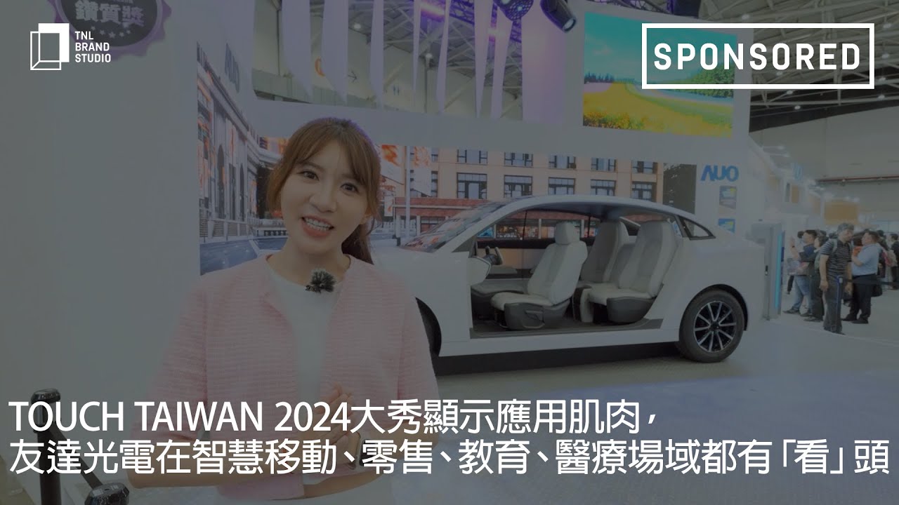 Touch Taiwan 2024大秀顯示應用肌肉，友達光電在智慧移動、零售、教育、醫療場域都有「看」頭