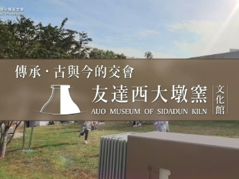 傳承，古與今的交會－友達西大墩窯文化館