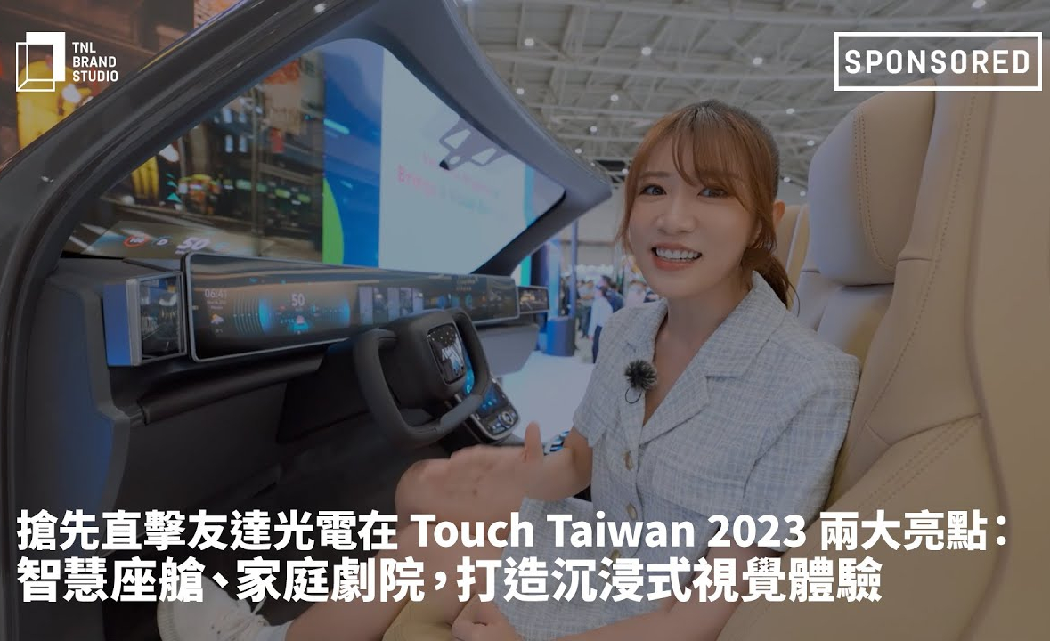 搶先直擊友達光電在 Touch Taiwan 2023 兩大亮點：智慧座艙、家庭劇院，打造沉浸式視覺體驗