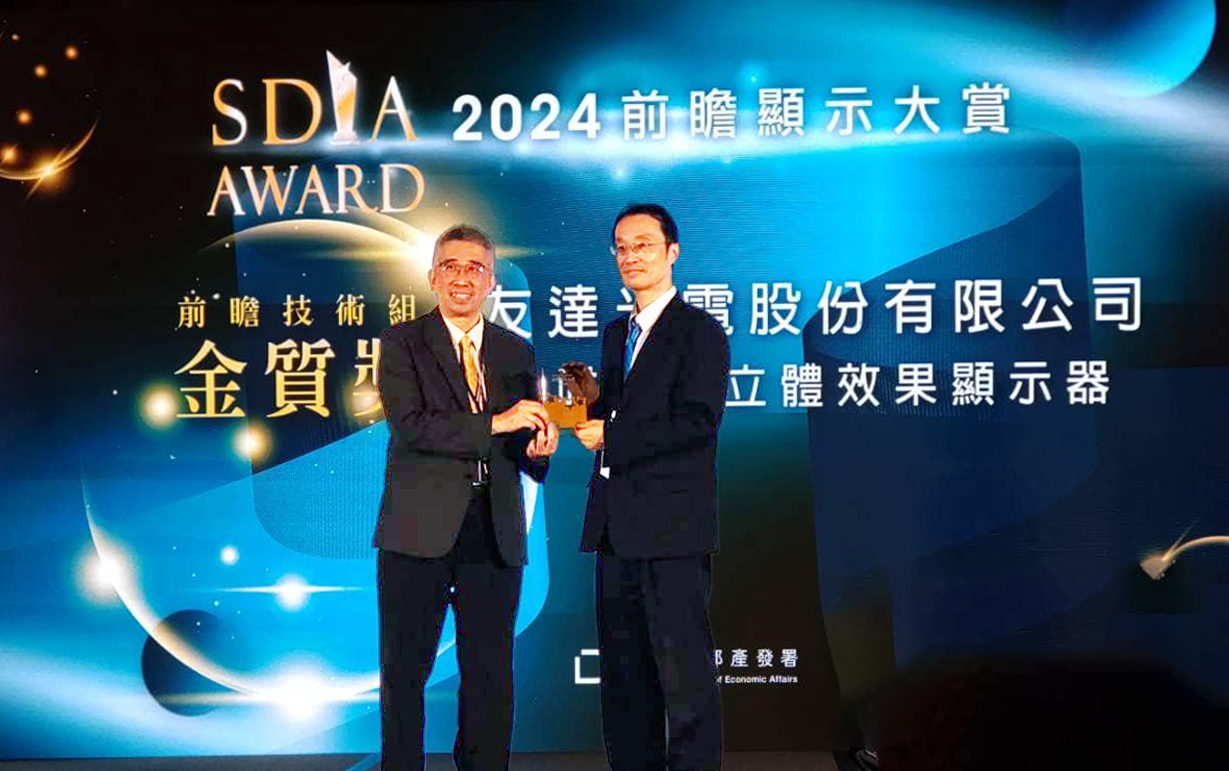 友達智慧座艙、30吋立體效果顯示器「2024 SDIA前瞻顯示大賞」雙鍍金，由友達光電技術開發總部副總經理吳仰恩 (右) 代表領獎