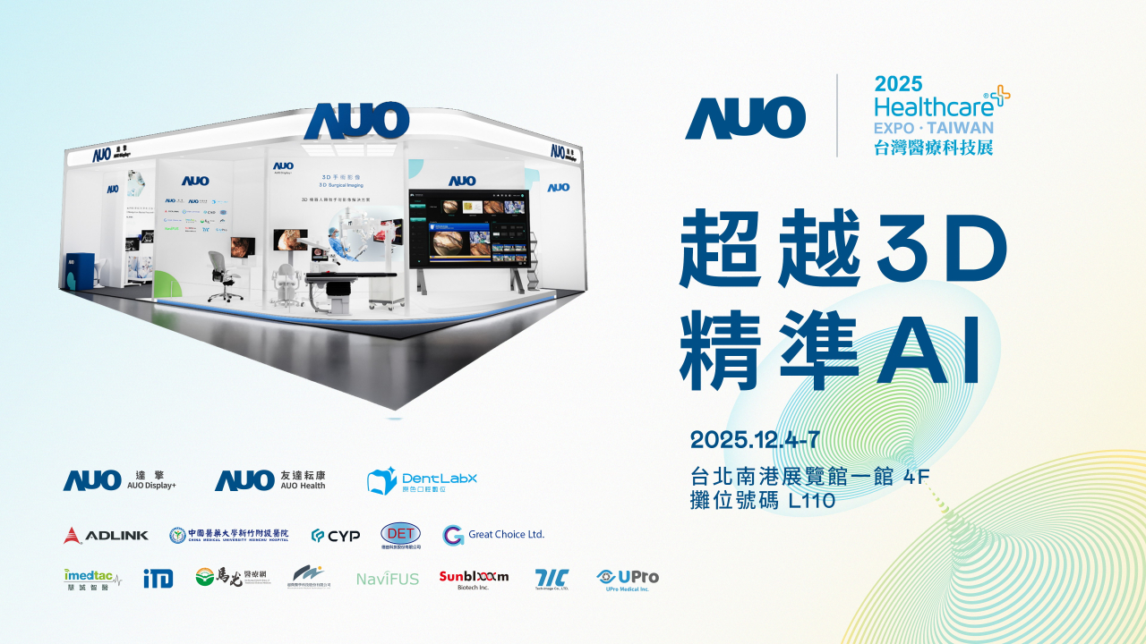 友達光電子公司達擎攜手友達耘康、原色口腔數位及12家合作夥伴，將於2025台灣醫療科技展，以「超越3D，精準AI」為主題，聚焦3D手術影像深化應用、AI賦能精準影像與專科檢測，呈現智慧醫療的創新應用與共創成果。
